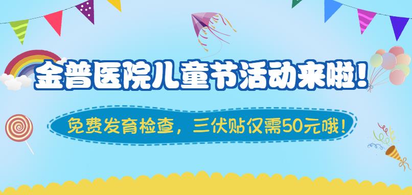 金普醫(yī)院兒童節(jié)活動(dòng)來啦！