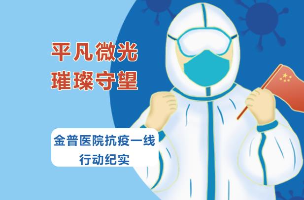 平凡微光，璀璨守望|金普醫(yī)院抗疫一線行動紀(jì)實