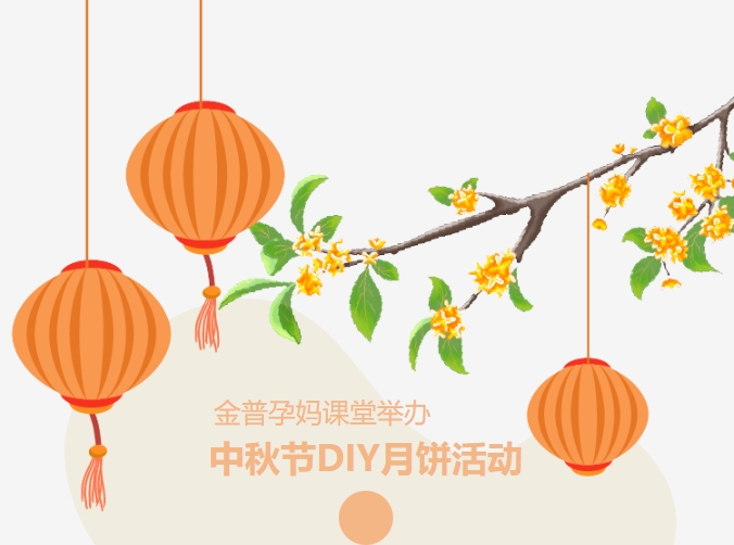 【月滿中秋、幸“孕”相伴】金普孕媽課堂舉辦中秋節(jié)DIY月餅活動(dòng)