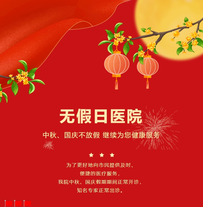 無假日醫(yī)院|中秋、國慶不放假，繼續(xù)為您健康服務(wù)