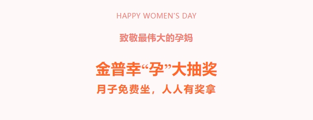 致敬最偉大的孕媽！金普幸“孕”大抽獎(jiǎng)，月子免費(fèi)坐，人人有獎(jiǎng)拿！