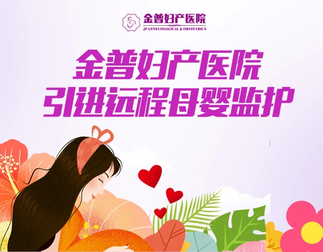 金普婦產(chǎn)醫(yī)院引進遠程母嬰監(jiān)護，24小時守護母嬰健康