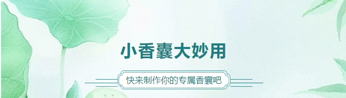 小香囊大妙用，快來制作你的專屬香囊吧！