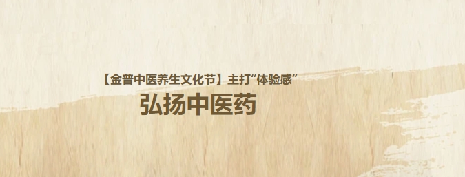 【金普中醫(yī)養(yǎng)生文化節(jié)】主打“體驗(yàn)感”，弘揚(yáng)中醫(yī)藥！這個(gè)周日，邀大家再赴“養(yǎng)生”盛宴！
