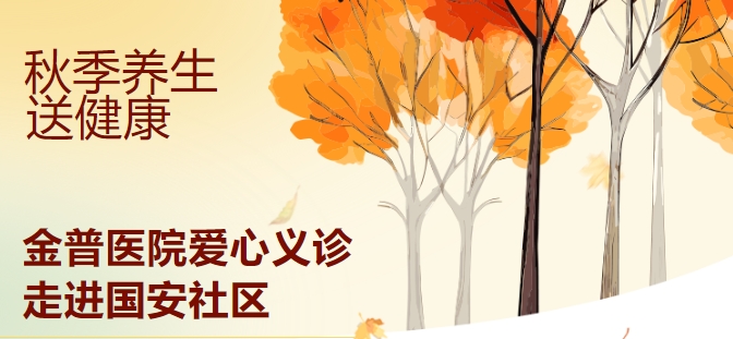 秋季養(yǎng)生送健康 金普醫(yī)院愛(ài)心義診走進(jìn)國(guó)安社區(qū)