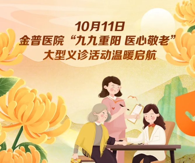 10月11日，金普醫(yī)院“九九重陽(yáng) 醫(yī)心敬老”大型義診活動(dòng)溫暖啟航 