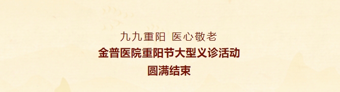 九九重陽(yáng)，醫(yī)心敬老——金普醫(yī)院重陽(yáng)節(jié)大型義診活動(dòng)圓滿結(jié)束