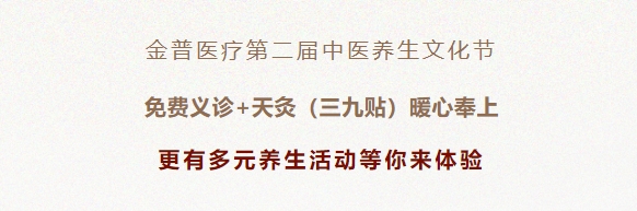 金普醫(yī)療第二屆中醫(yī)養(yǎng)生文化節(jié)：免費(fèi)義診+天灸（三九貼）暖心奉上！更有多元養(yǎng)生活動等你來體驗(yàn)！