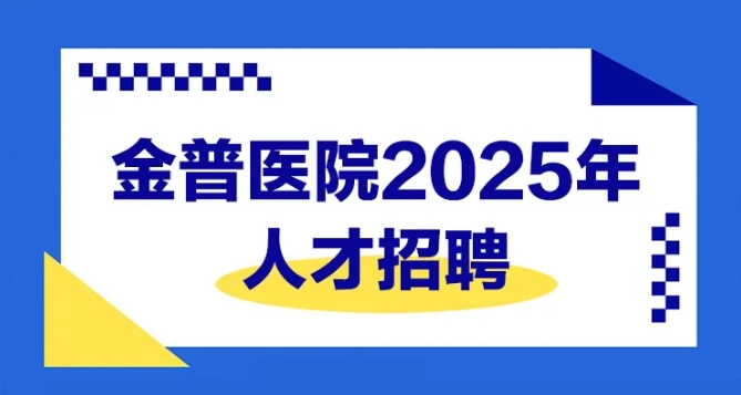 金普醫(yī)院2025年人才招聘