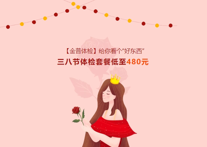 【金普體檢】給你看個“好東西”！三八節(jié)體檢套餐低至480元