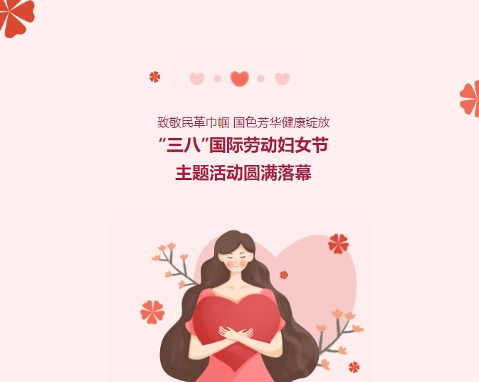 致敬民革巾幗，國色芳華健康綻放——“三八”國際勞動婦女節(jié)主題活動圓滿落幕