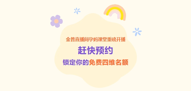 金普直播間孕媽課堂重磅開播！趕快預約，鎖定你的免費四維名額！