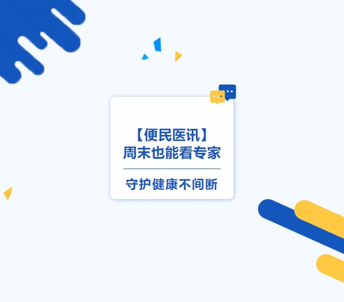 【便民醫(yī)訊】周末也能看專家，守護健康不間斷