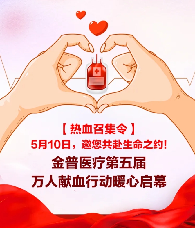 【熱血召集令】5月10日，邀您共赴生命之約！金普醫(yī)療第五屆萬人獻(xiàn)血行動(dòng)暖心啟幕！