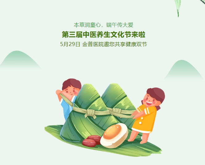 本草潤童心，端午傳大愛，第三屆中醫(yī)養(yǎng)生文化節(jié)來啦！5月29日，金普醫(yī)院邀您共享健康雙節(jié)！