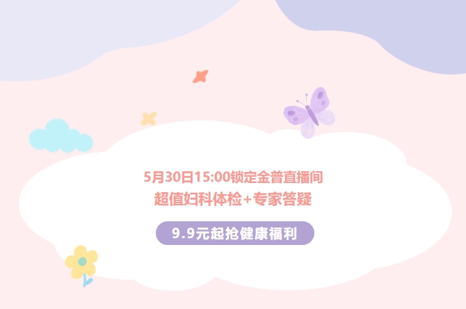 5月30日15:00鎖定金普直播間！超值婦科體檢+專家答疑，9.9元起搶健康福利！