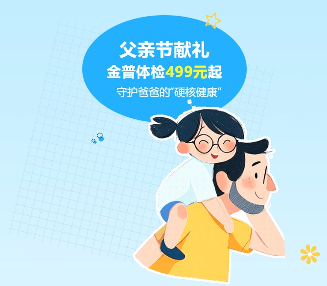 父親節(jié)獻禮｜金普體檢499元起，守護爸爸的“硬核健康”