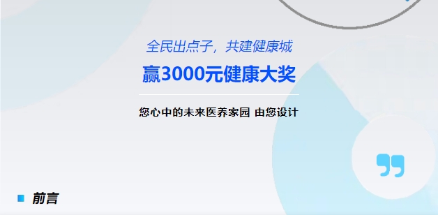 【全民出點(diǎn)子，共建健康城】贏3000元健康大獎(jiǎng)！您心中的未來(lái)醫(yī)養(yǎng)家園，由您設(shè)計(jì)！