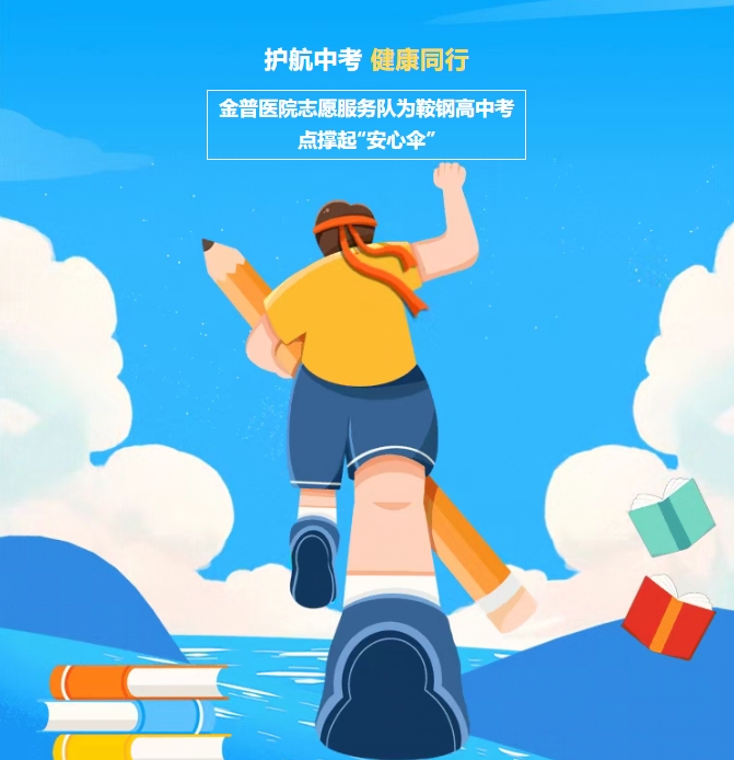 護航中考，健康同行！金普醫(yī)院志愿服務隊為鞍鋼高中考點撐起“安心傘”