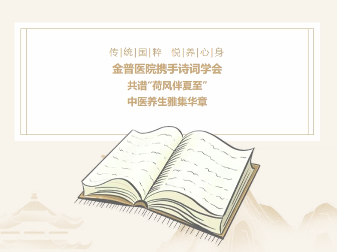 傳承國粹，悅養(yǎng)身心|金普醫(yī)院攜手詩詞學會，共譜“荷風伴夏至”