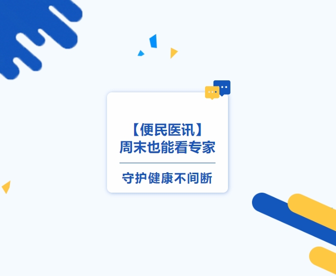 【便民醫(yī)訊】周末也能看專家，守護(hù)健康不間斷
