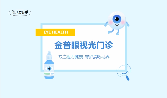 金普眼視光門(mén)診 —— 專(zhuān)注視力健康，守護(hù)清晰視界